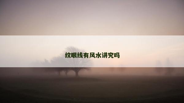 纹眼线有风水讲究吗