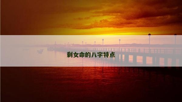 剩女命的八字特点