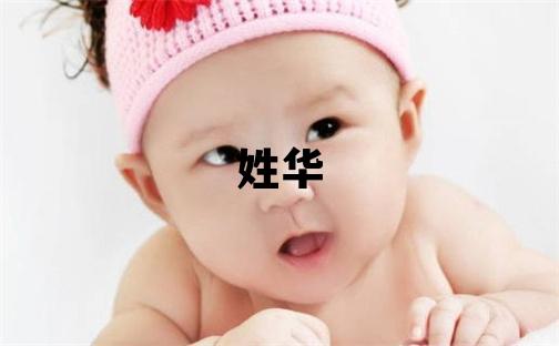 姓华叫什么名字好 姓华的男孩有含义的名字