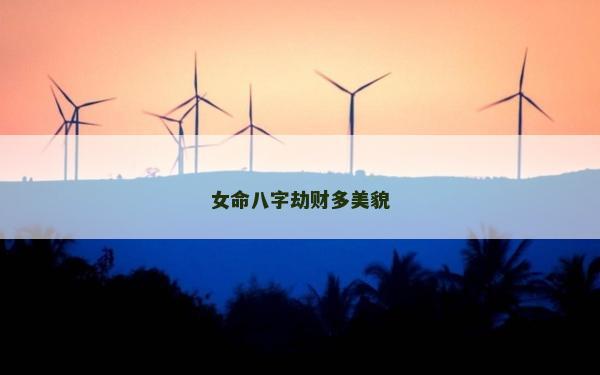 女命八字劫财多美貌