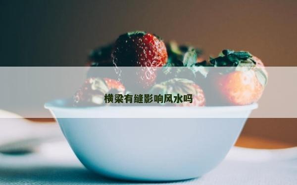 横梁有缝影响风水吗