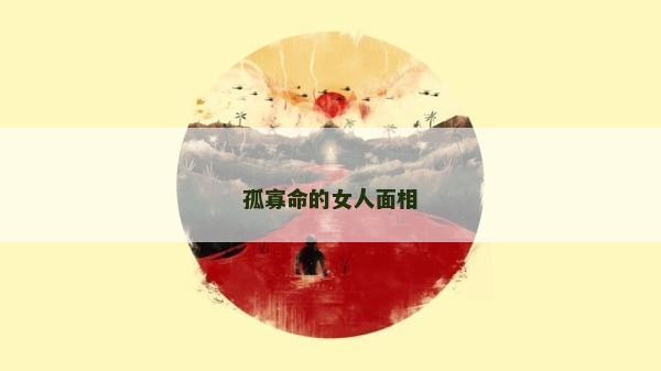 孤寡命的女人面相