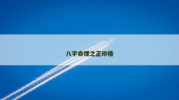 八字命理之正印格