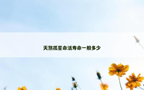 天煞孤星命活寿命一般多少