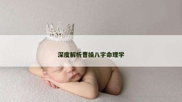 深度解析曹操八字命理学
