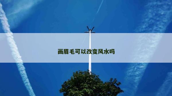 画眉毛可以改变风水吗
