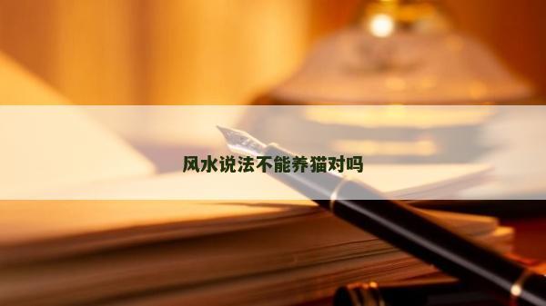 风水说法不能养猫对吗