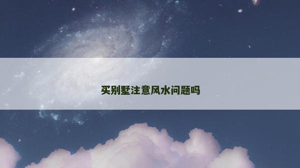 买别墅注意风水问题吗