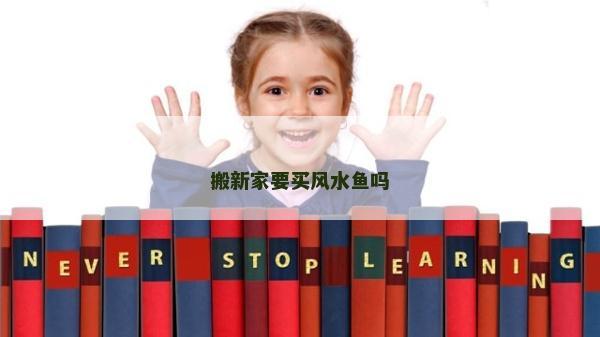搬新家要买风水鱼吗