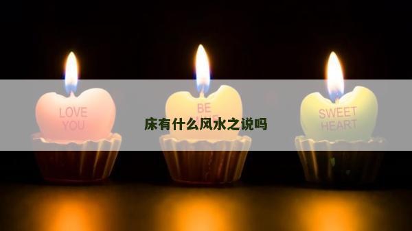 床有什么风水之说吗