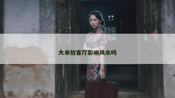 大米放客厅影响风水吗