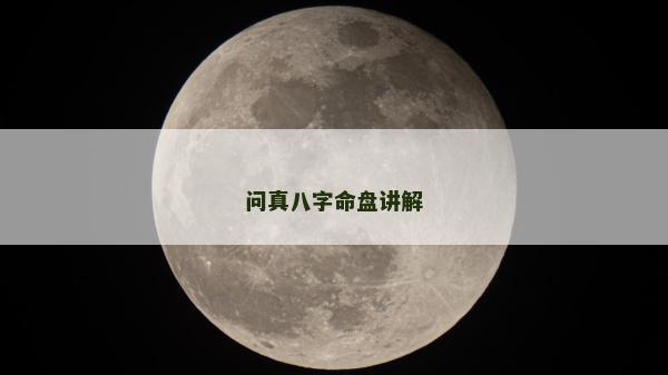 问真八字命盘讲解