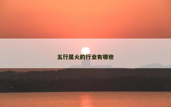 五行属火的行业有哪些