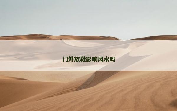 门外放鞋影响风水吗