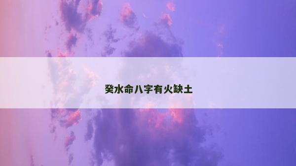 癸水命八字有火缺土
