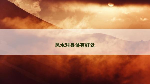 风水对身体有好处