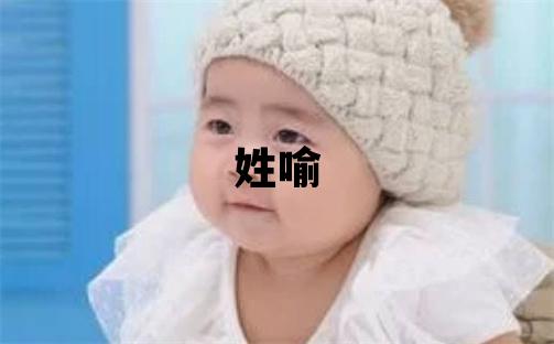 姓喻叫什么名字好 姓喻的女孩有诗意的名字