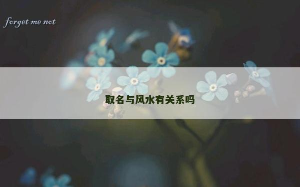 取名与风水有关系吗