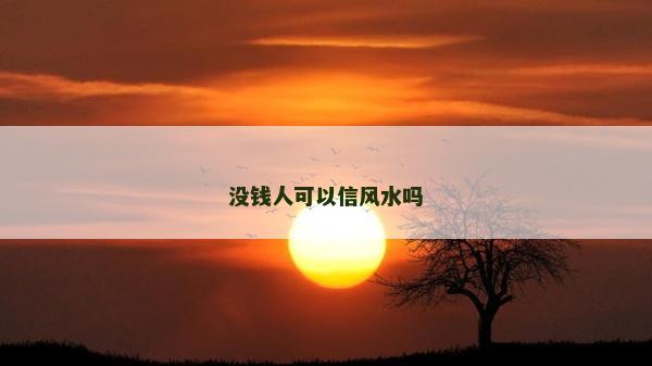 没钱人可以信风水吗