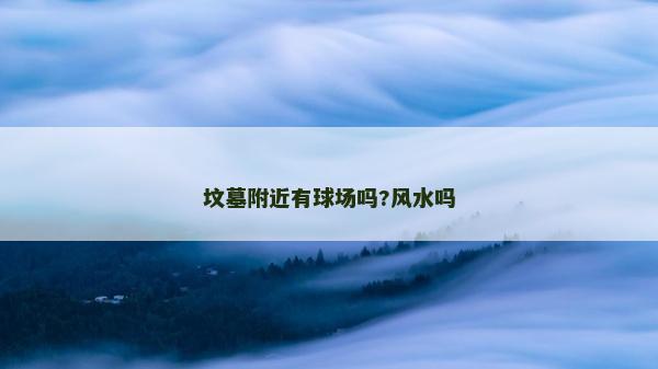 坟墓附近有球场吗?风水吗