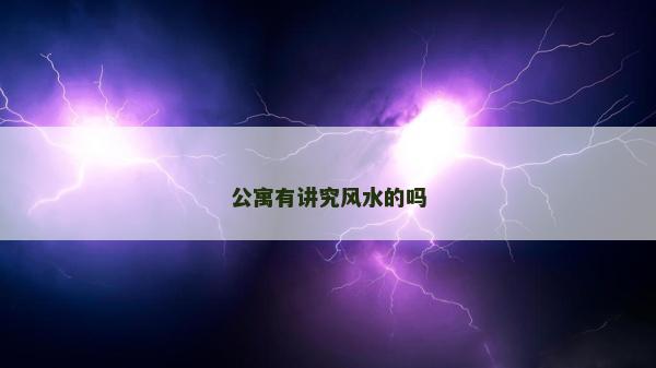 公寓有讲究风水的吗