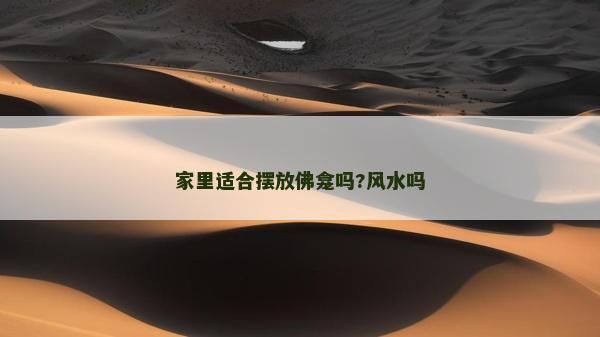 家里适合摆放佛龛吗?风水吗