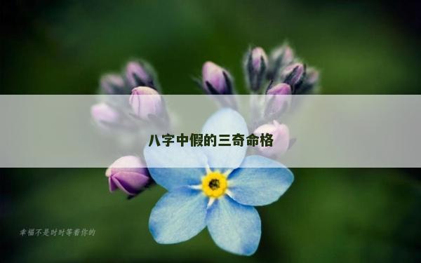 八字中假的三奇命格