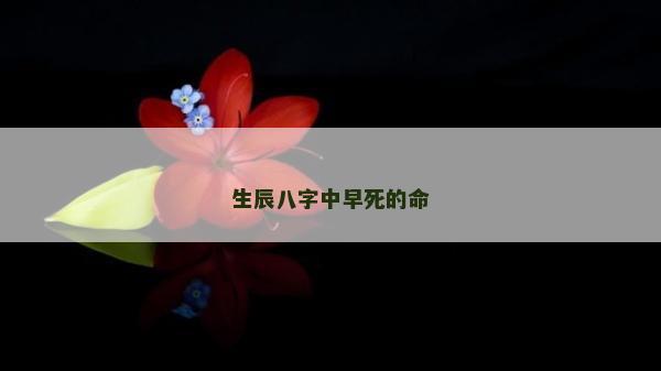 生辰八字中早死的命