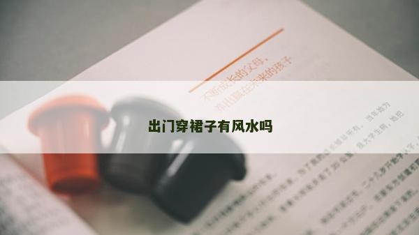 出门穿裙子有风水吗