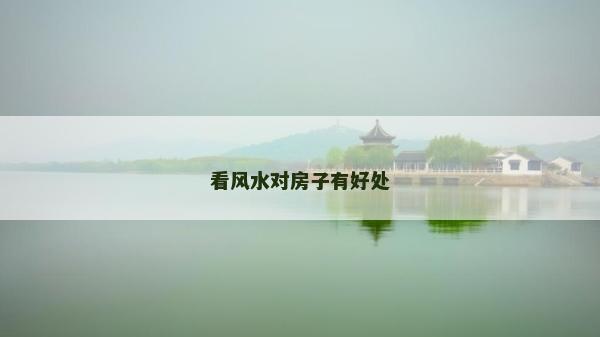 看风水对房子有好处