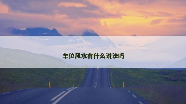 车位风水有什么说法吗