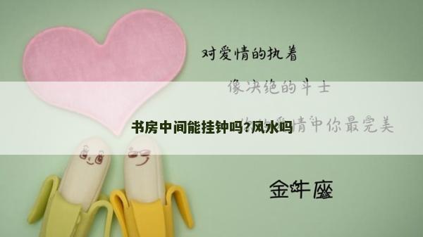 书房中间能挂钟吗?风水吗