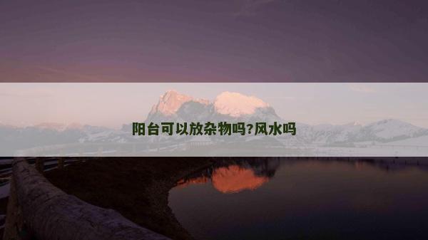 阳台可以放杂物吗?风水吗