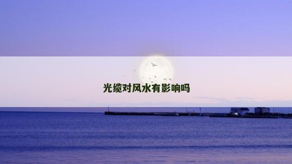 光缆对风水有影响吗