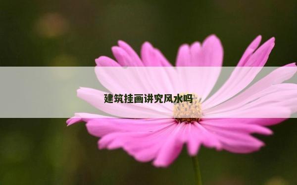 建筑挂画讲究风水吗