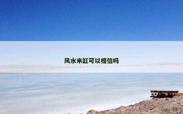 风水米缸可以相信吗