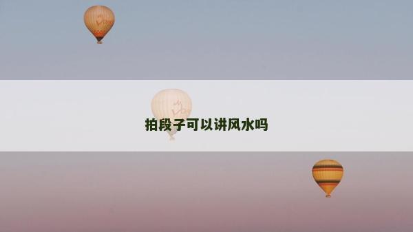 拍段子可以讲风水吗