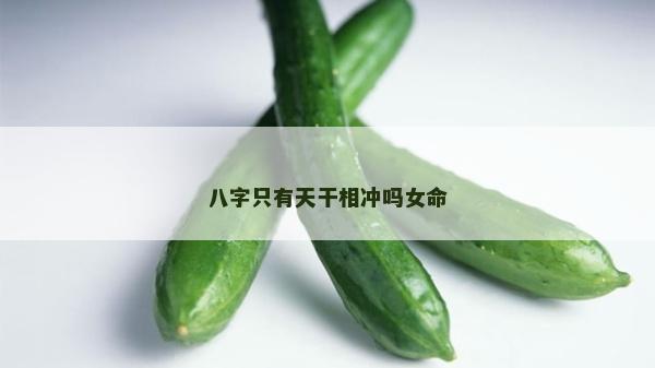 八字只有天干相冲吗女命
