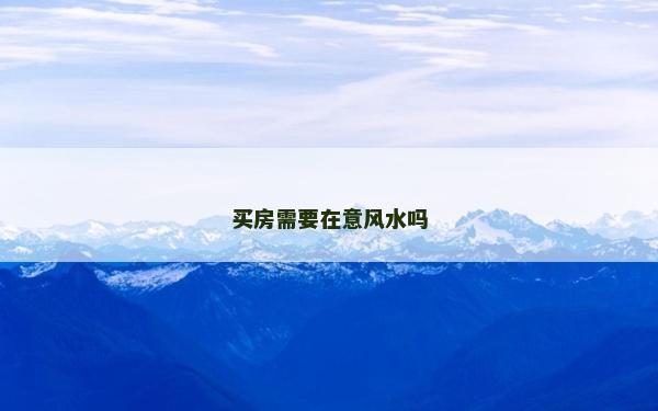 买房需要在意风水吗