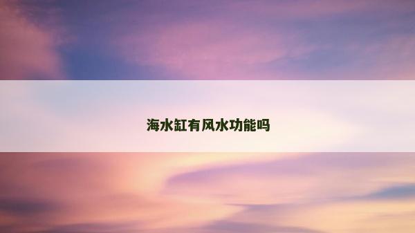 海水缸有风水功能吗