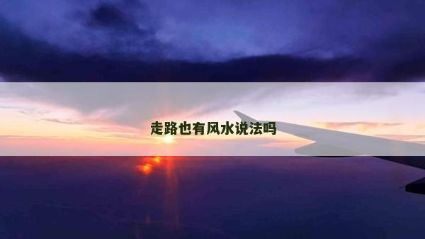 走路也有风水说法吗