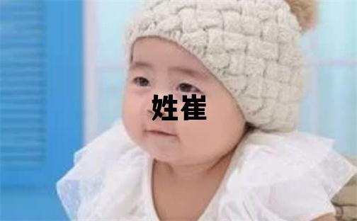 姓崔叫什么名字好 姓崔的女孩有灵气的名字