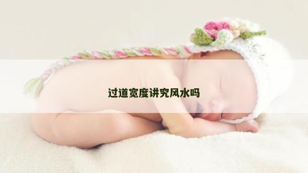 过道宽度讲究风水吗