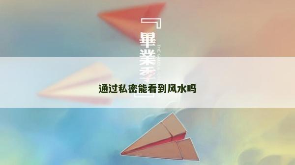 通过私密能看到风水吗