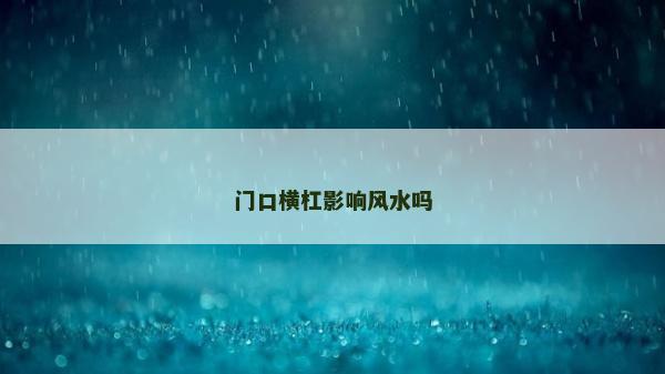 门口横杠影响风水吗