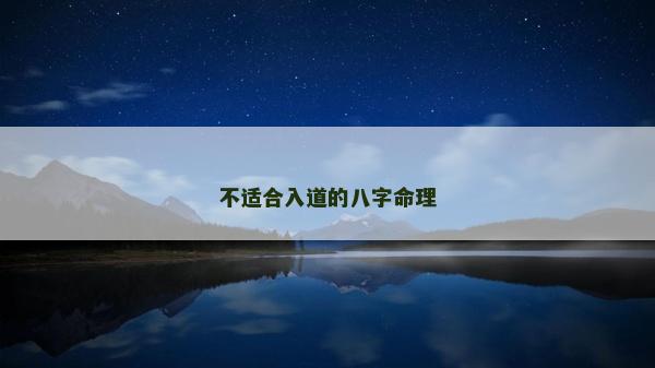 不适合入道的八字命理