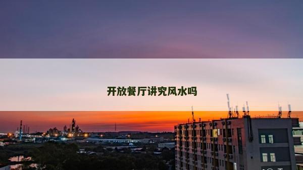 开放餐厅讲究风水吗