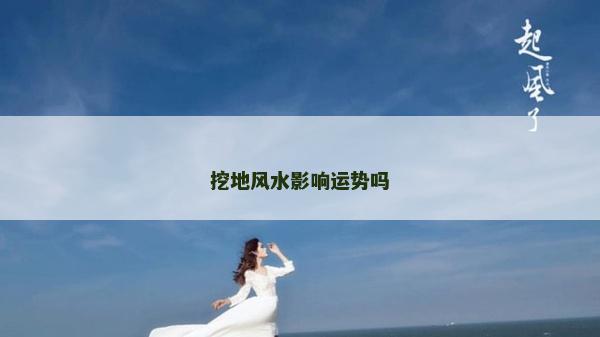 挖地风水影响运势吗
