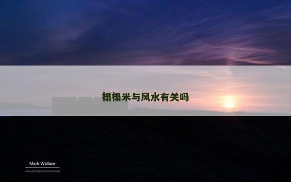 榻榻米与风水有关吗