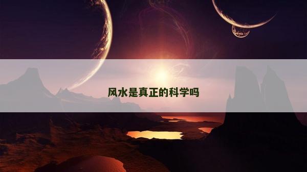 风水是真正的科学吗